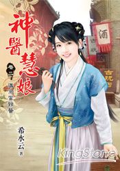 《神醫慧娘》卷二‧進京當鈴醫 | 拾書所