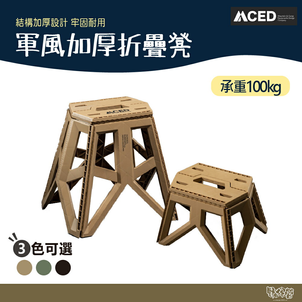 MCED 軍風加厚折疊凳 黑/綠/沙【野外營】 露營 折疊椅 椅子 矮凳