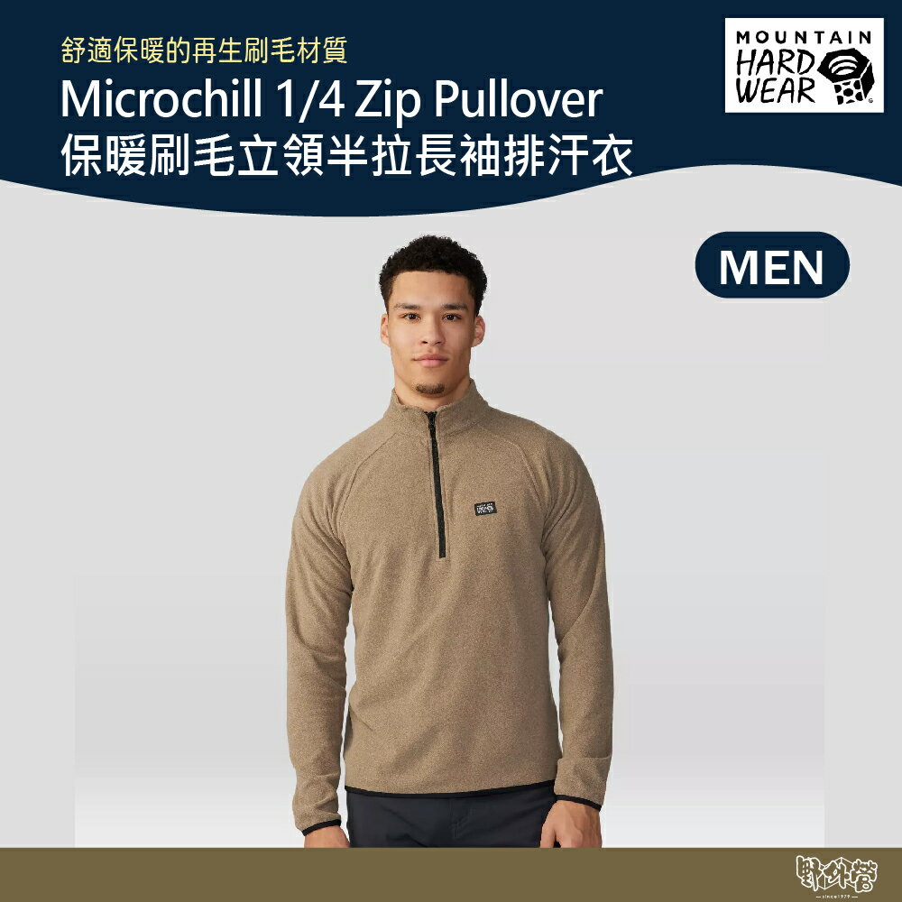 美國 Mountain Hardwear 保暖刷毛立領半拉長袖排汗衣 男款 野跡棕 2104711【野外營】 刷毛 保暖