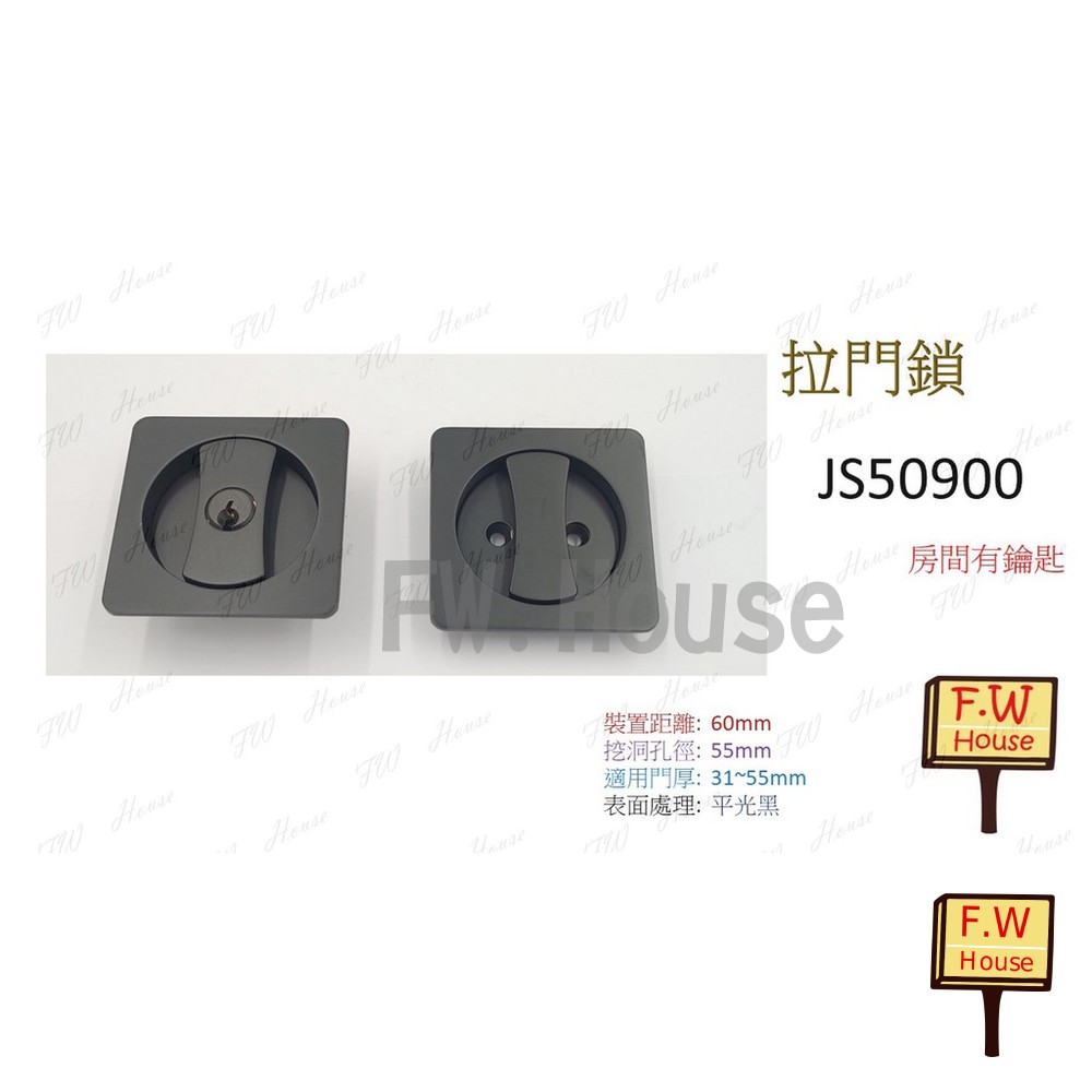 附發票 東隆 JS50900 方形 日式推拉門鎖 房門鎖 平光黑 不分左右 臥室 房間 移門鎖 門鎖 EZSET JS50930