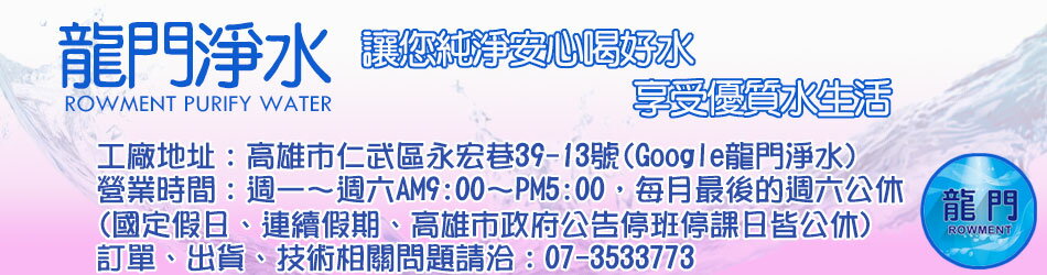 龍門淨水 - 限時優惠好康折扣