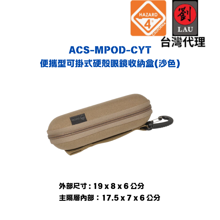 【時尚硬殼眼鏡盒】HAZARD 4 ACS-MPOD-CYT便攜型可掛式硬殼眼鏡收納盒(沙色)