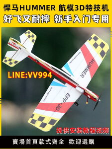 空拍機配件 悍馬航模飛機3D特技機固定翼F3P F3A飄飄機EPP遙控飛機耐摔板機