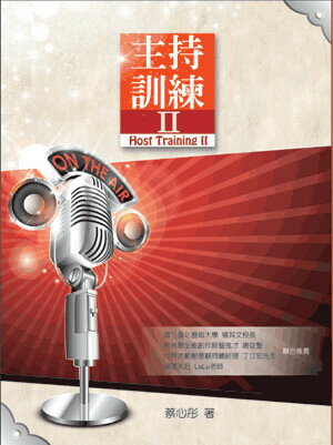 主持訓練Ⅱ (1版) 蔡心彤著 2015 五南