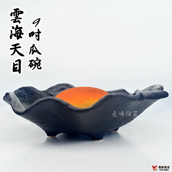 【堯峰陶瓷】日式雲海天目系列9吋瓜碗(單入)火鍋料碗|冰品碗|生魚片碗|套組餐具系列|餐廳營業用|日式餐具系列