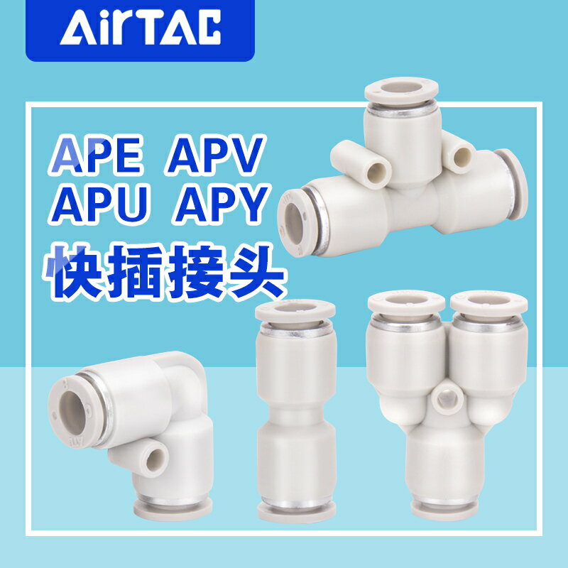 【現貨】原裝正品亞德客氣管塑膠接頭三通直通APE APV APY APU4 6 8 10 12【博野五金】
