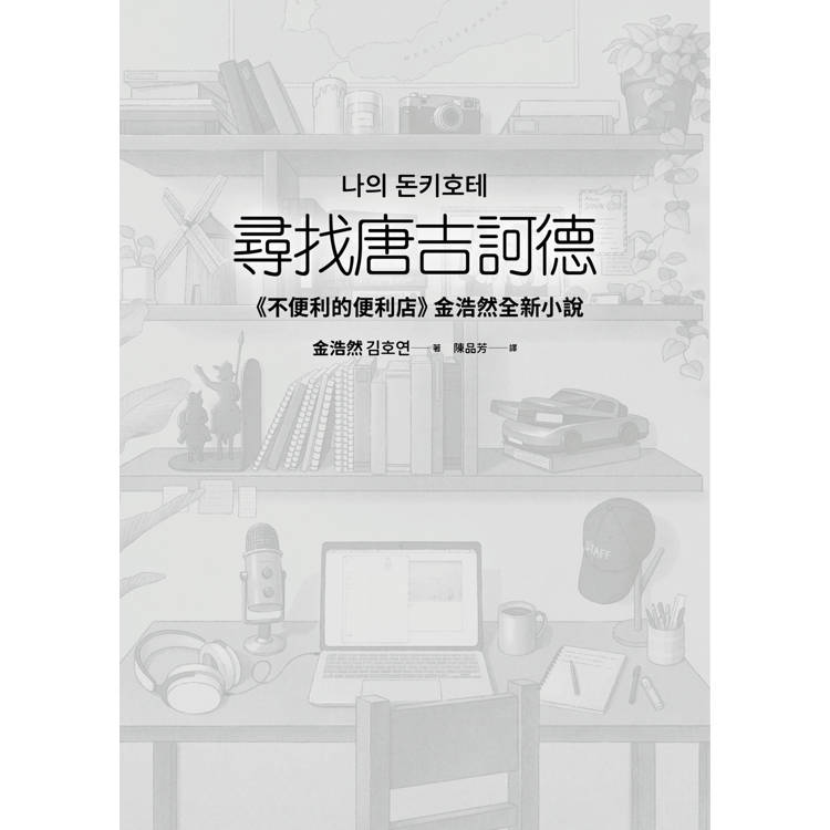 尋找唐吉訶德【限量親簽版．《不便利的便利店》金浩然全新小說】 9