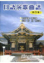 日語演歌曲譜(第四集) | 拾書所