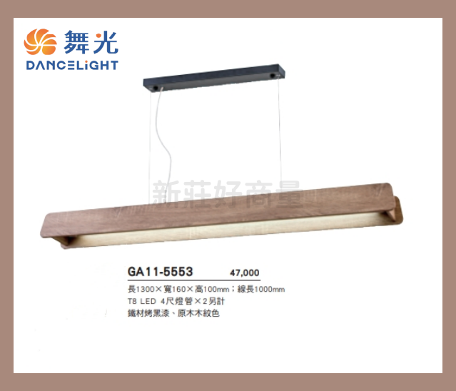 舞光 LED-4278 改型號 GA11-5553 4尺 梧桐木 單管 雙管 吊燈 LED 替換式 燈具 好商量~