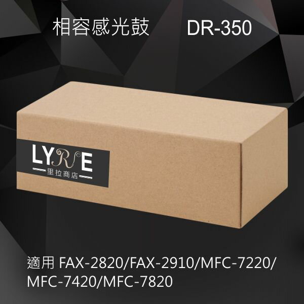 兄弟 DR-350 黑色相容感光鼓 適用 FAX-2820/FAX-2910/MFC-7220/MFC-7420/MFC-7820