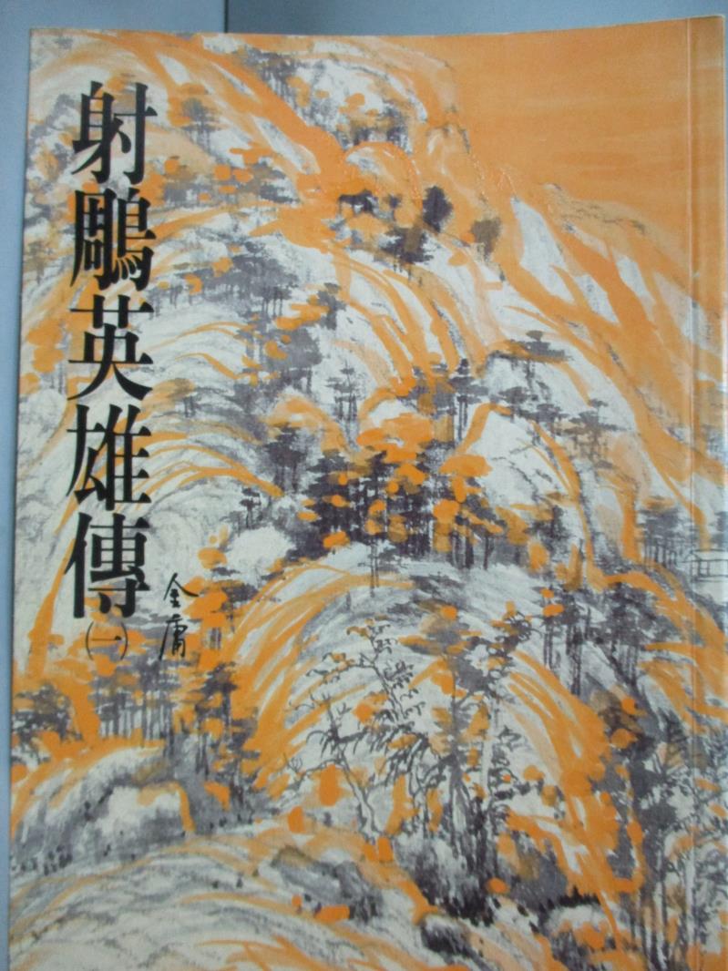 【書寶二手書T1／武俠小說_JGG】射鵰英雄傳(一)_金庸