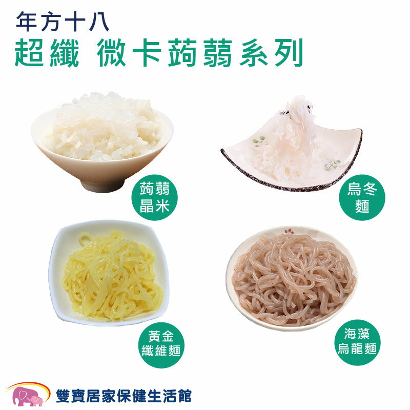 年方十八 超纖 微卡蒟蒻系列 蒟蒻晶米/烏冬麵/海藻烏冬麵/黃金纖維麵 蒟蒻麵 純素 低熱量蒟蒻麵 即食麵 蒟蒻米 低卡 無澱粉 微卡蒟蒻