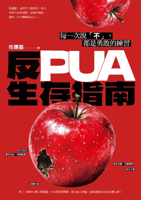 【電子書】反PUA生存指南：每一次說「不」，都是勇敢的練習