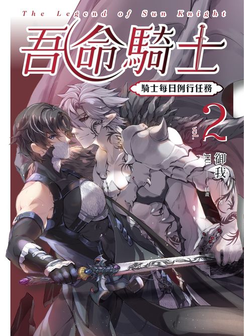 【電子書】吾命騎士 vol.2 騎士每日例行任務（新裝增修版）