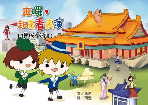 【電子書】走囉，一起去看表演【現代戲劇】