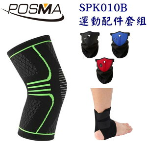 POSMA 戶外運動健身用品組 SPK010B