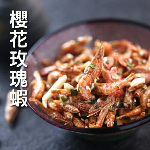 千御國際 櫻花玫瑰蝦100g[TW00219] 台灣 櫻花 零食 蝦