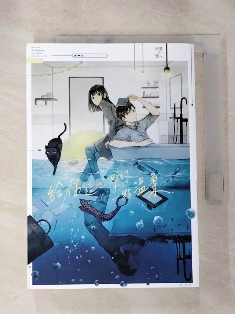 【書寶二手書T4／言情小說 HUQ】給你這世界的一點溫柔（全） 雪人