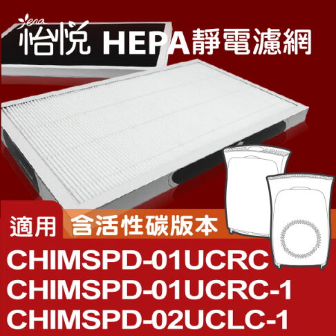 怡悅hepa濾網 含活性碳版 適用3m 超濾淨6坪 10坪空氣清淨機 Chimspd 01 02ucf Ca同規格 含活性碳版本 怡悅健康生活館