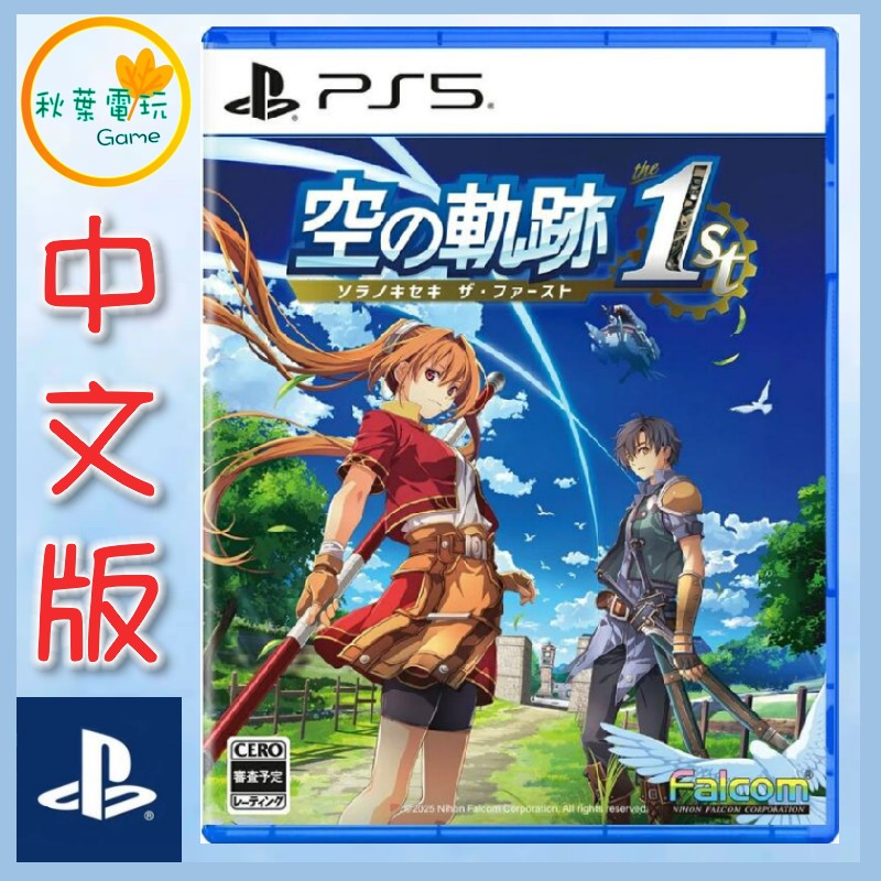 ●秋葉電玩● 預購附特典 PS5 英雄傳說 空之軌跡 the 1st 中文版 2025年9月19日預計發售