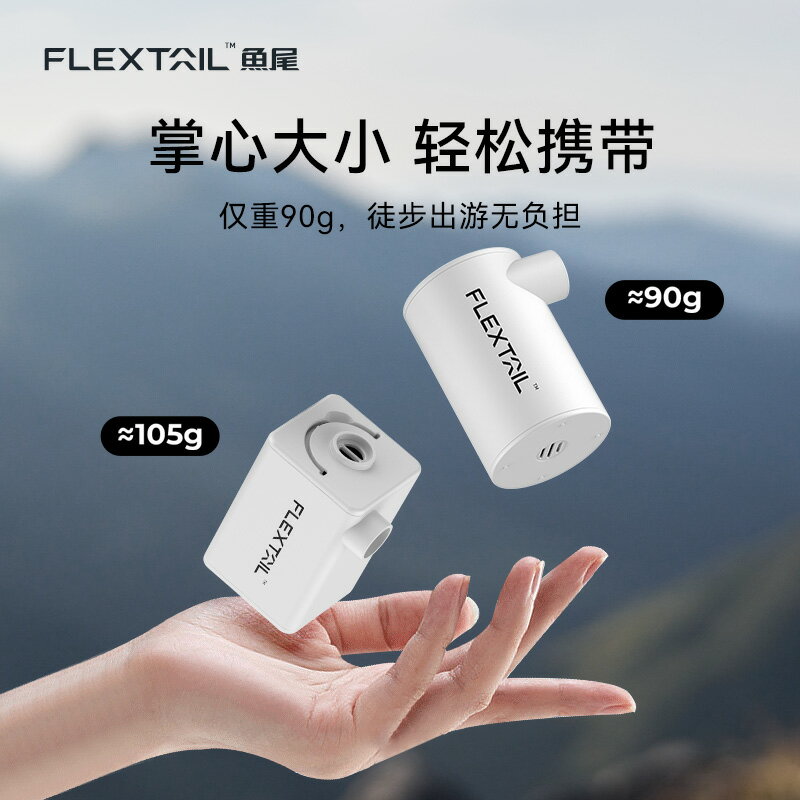 FLEXTAIL魚尾迷你充氣機抽充兩用可攜式電動戶外露營氣墊床墊打氣泵