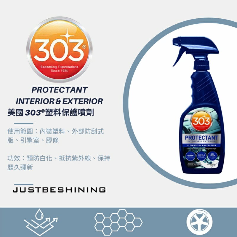 【玖肆靚】 美國 303 AUTOMOTIVE PROTECTANT 汽車內裝 ＆ 外部膠條飾板保護劑 473ml