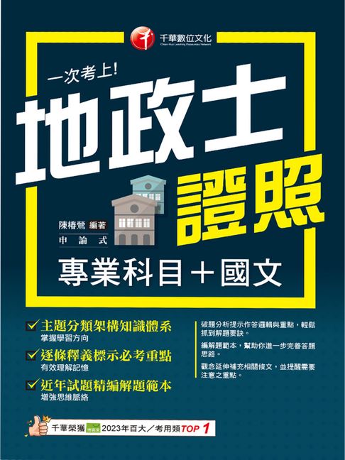 【電子書】115年一次考上地政士專業證照(專業科目+國文)[地政士] 0