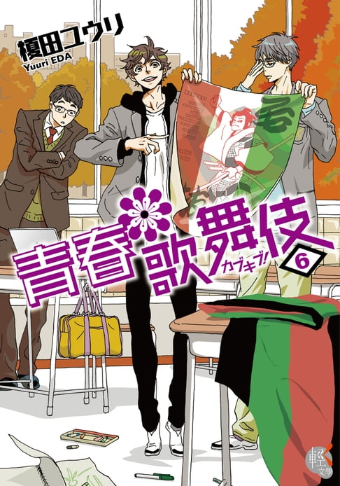 【電子書】青春歌舞伎 (6) 0