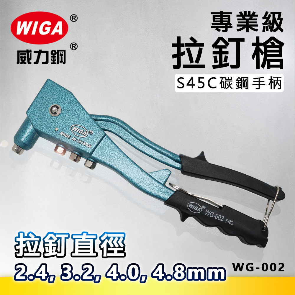 WIGA 威力鋼 WG-002 專業級拉釘槍(拉釘工具)