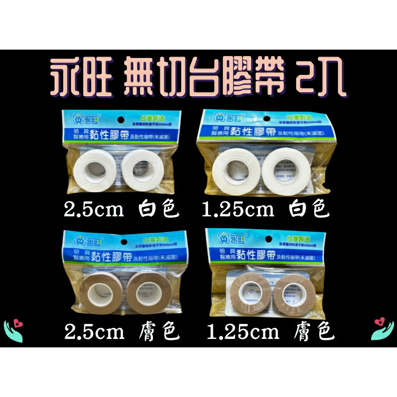 永旺/明興 醫用透氣膠帶 醫療用黏性膠帶 (膚色/白色) (半吋/1吋) 無切割台 黏性紙膠 台灣製 透氣膠帶 黏性繃帶