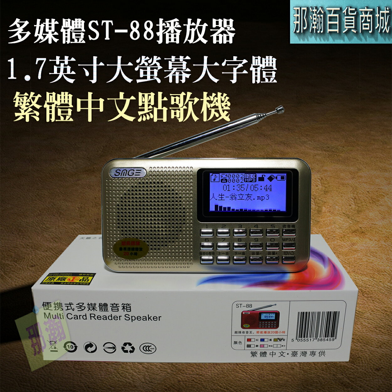 【現貨】ST-88 藍牙多媒體收音機 便攜式FM廣播 繁體中文介面 支援TF卡/隨身碟 藍芽喇叭 藍芽收音機