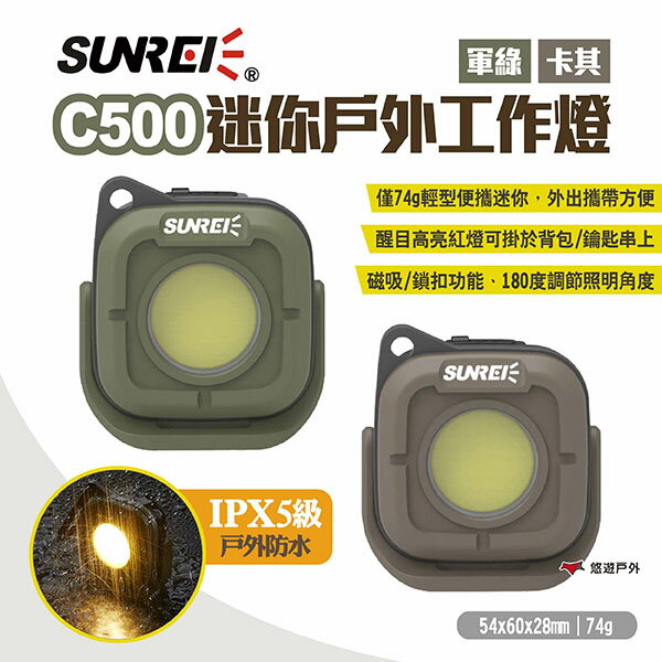 【SUNREI】山力士 C500迷你戶外工作燈 兩色 多功能隨身燈 隨身掛燈 戶外照明 野營燈 LED燈 露營 悠遊戶外