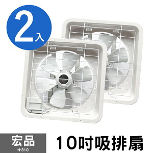兩入組【宏品】10吋吸排風扇 H-310