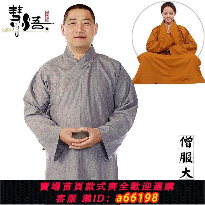 【臺灣公司 可開發票】慧悟和尚衣禪修服僧衣僧服大褂長衫海青居士服男女出家人薄款夏季