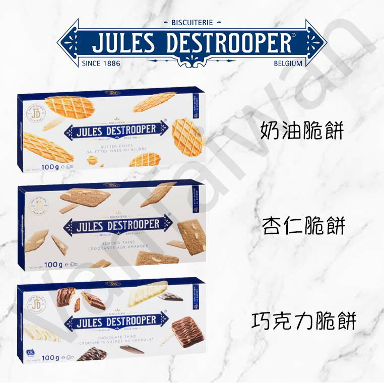 [VanTaiwan] 加拿大代購 Jules Destrooper 茱莉斯 奶油華夫餅乾