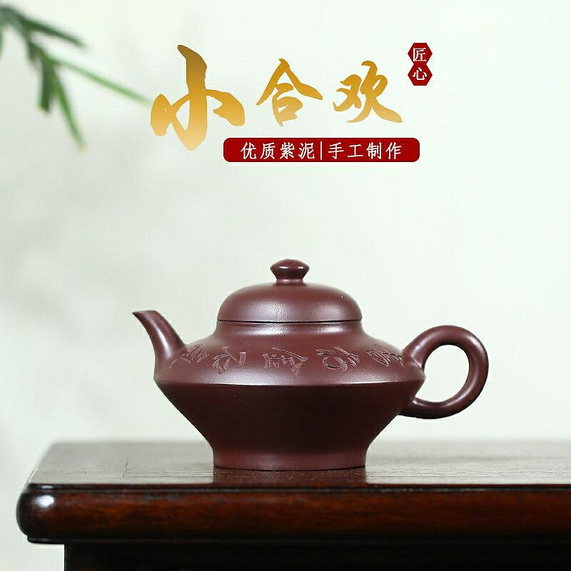 【百貨屋二號】宜興原礦紫泥功夫茶壺純全手工刻繪合歡壺家用陶瓷茶具紫砂壺
