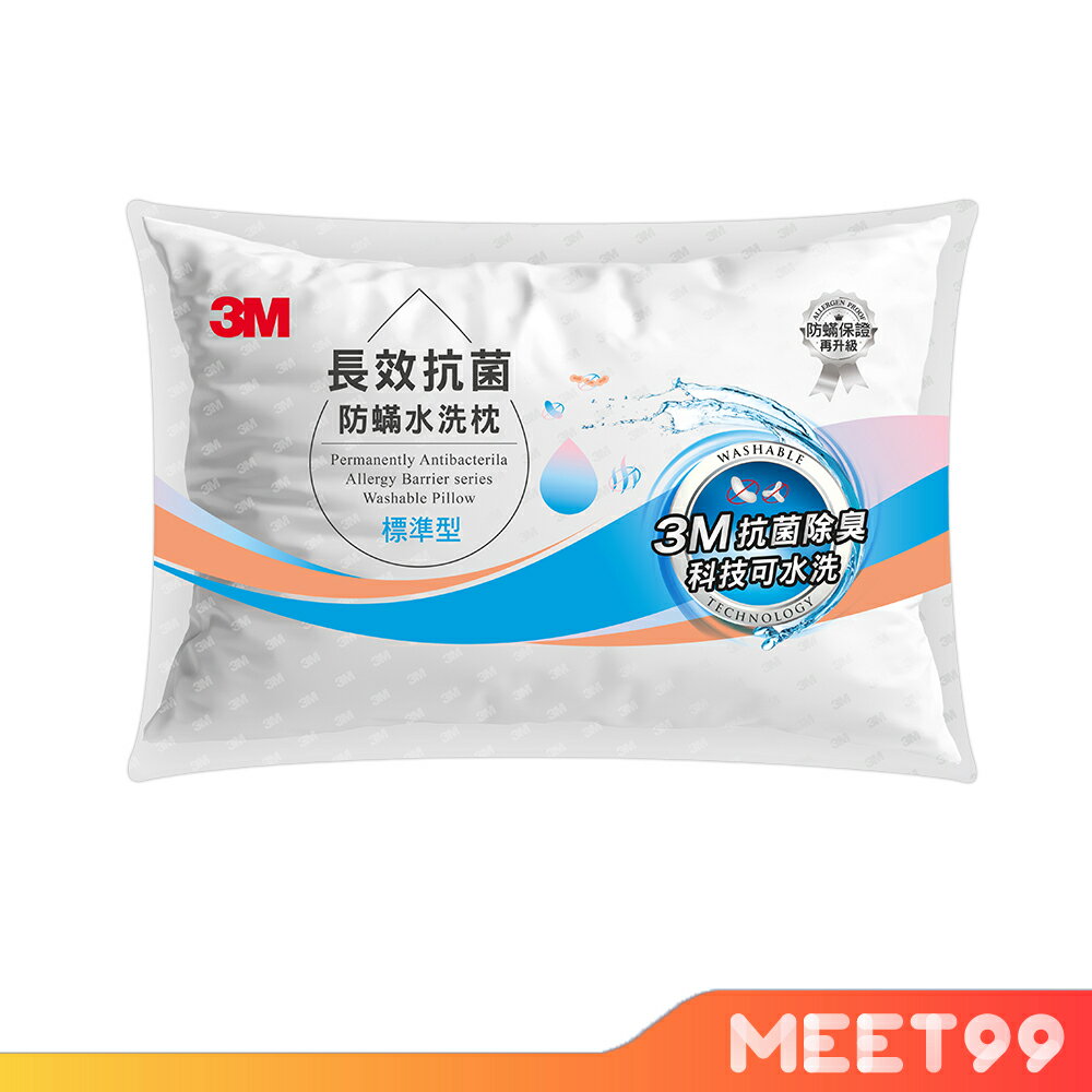 【mt99】3M 長效抗菌防蟎 水洗枕 標準型 枕頭 枕心 抗菌除臭 添加抗菌銀離子 新品