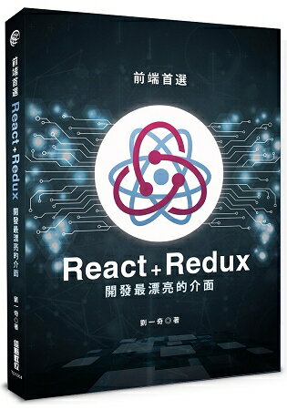 前端首選：React+Redux開發最漂亮的介面 | 拾書所