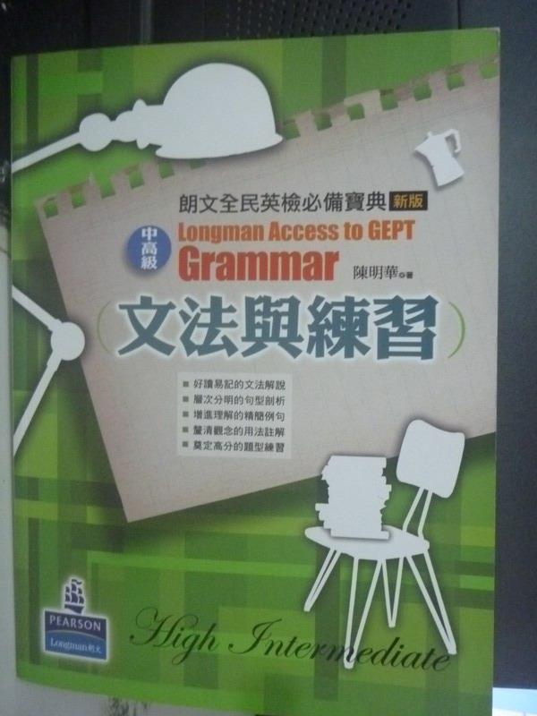 【書寶二手書T2／語言學習_ZIR】朗文全民英檢必備寶典-文法與練習(中高級)_陳明華