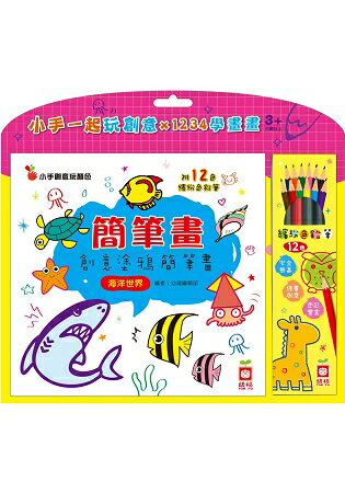 簡筆畫：創意塗鴉簡筆畫《海洋世界》