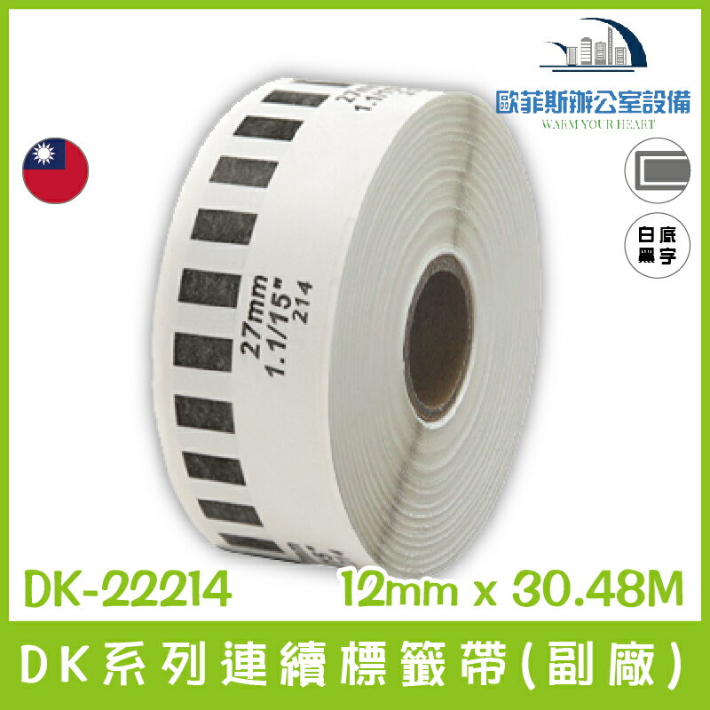 DK-22214 DK系列連續標籤帶(副廠) 白底黑字 12mm x 30.48M 台灣製造