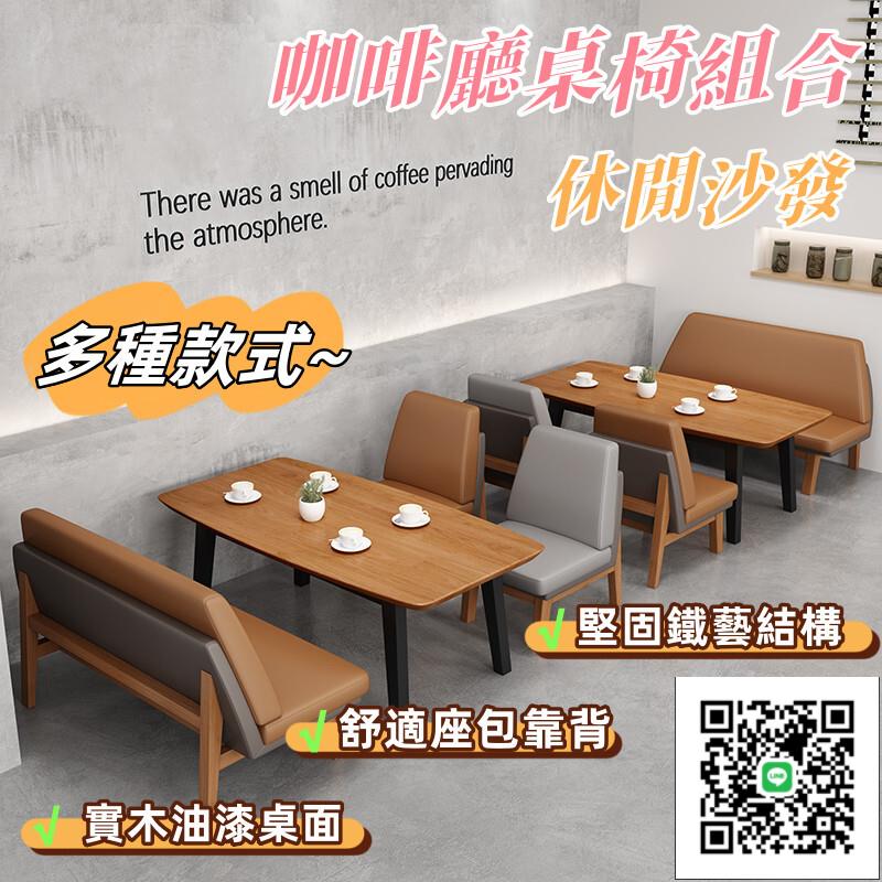 【咖啡廳桌椅組合 宅配免運】奶茶店酒吧靠墻桌子 商務洽談桌子 餐飲酒吧卡座沙發 休閒書吧桌椅沙發 西餐廳桌椅組