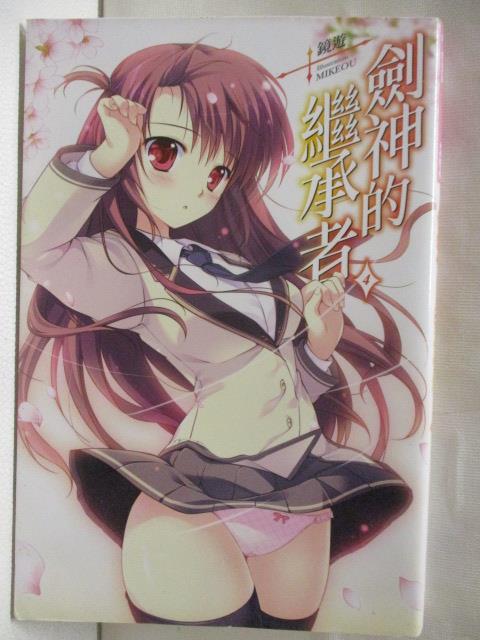 【書寶二手書T3／一般小說 M4N】劍神的繼承者(4) 鏡遊 輕小說