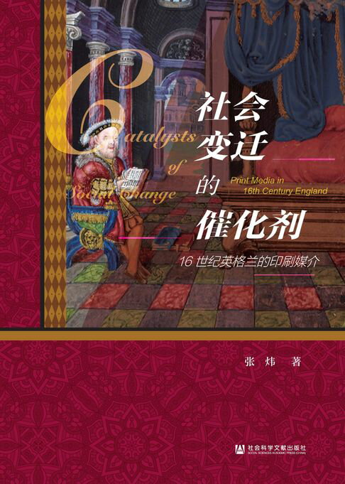 【電子書】社会变迁的催化剂：16世纪英格兰的印刷媒介