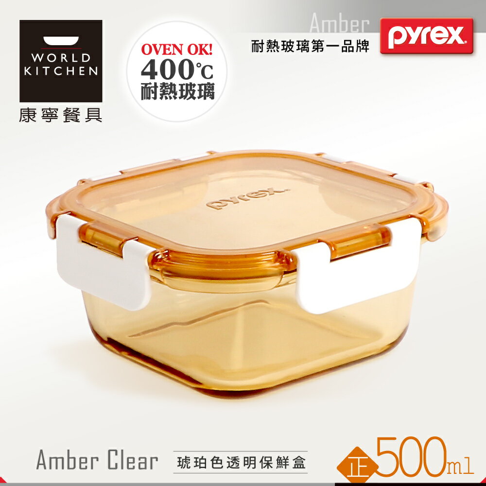 【美國康寧 Pyrex】正方型500ml 透明玻璃保鮮盒