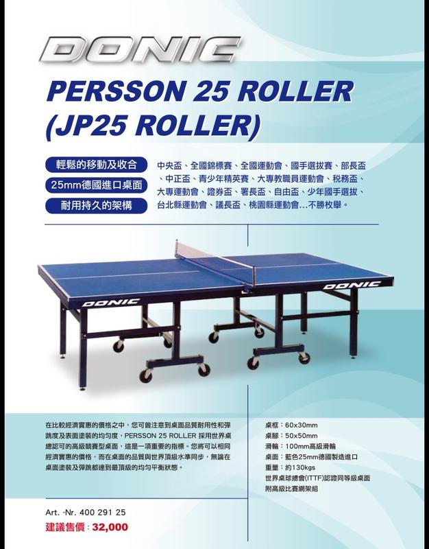 DONIC JP-25 JP25 桌球桌 25MM 桌球檯 臺北縣市免運 開發票 詢問有優惠 各種廠牌都有喔【大自在運動休閒精品店】