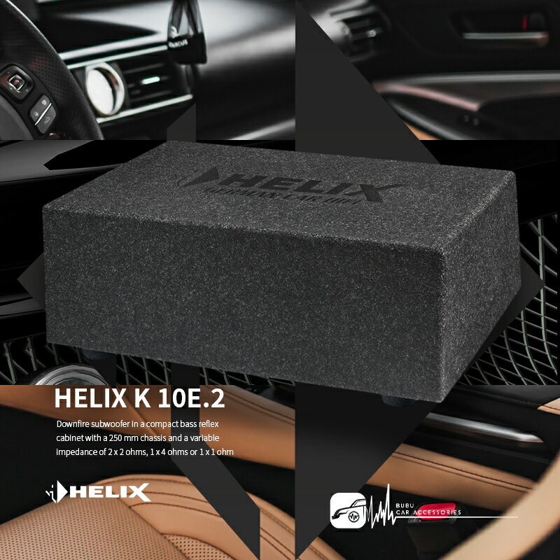 M5r【HELIX K 10E.2】 德國製造 10吋重低音 超低音喇叭 緊湊型通風即插即用超低音喇叭 600W