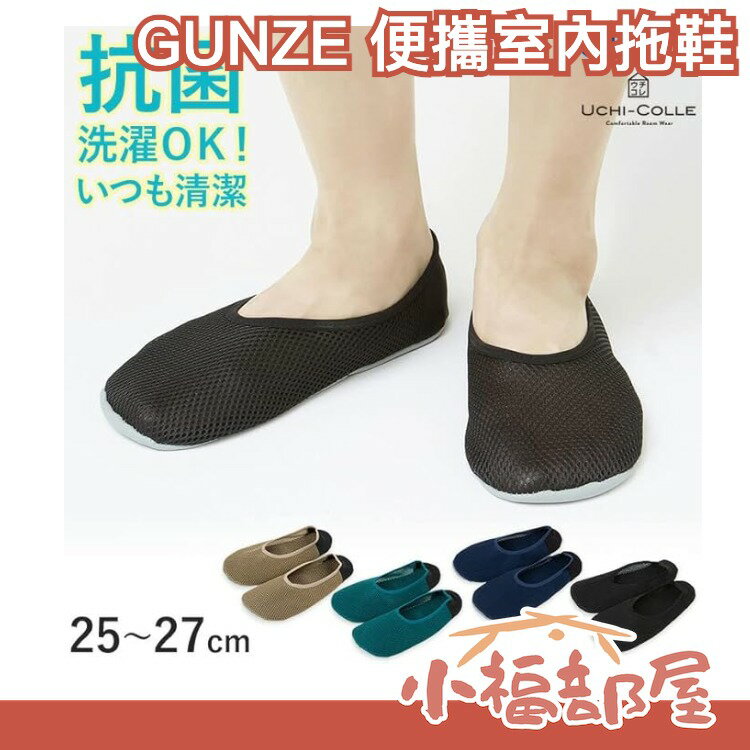 日本 GUNZE 便攜室內拖鞋 懶人鞋 居家 旅行 出國 飛機 長程 防滑 可水洗 攜帶方便 輕便 可折疊【小福部屋】