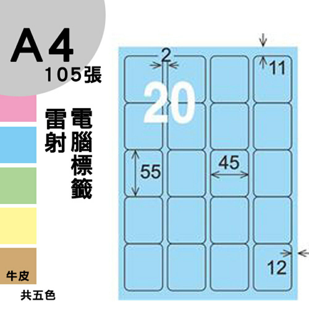 龍德 電腦標籤紙 20格 LD-857-B-A 淺藍色 105張 影印 雷射 噴墨 三用 標籤 出貨 貼紙