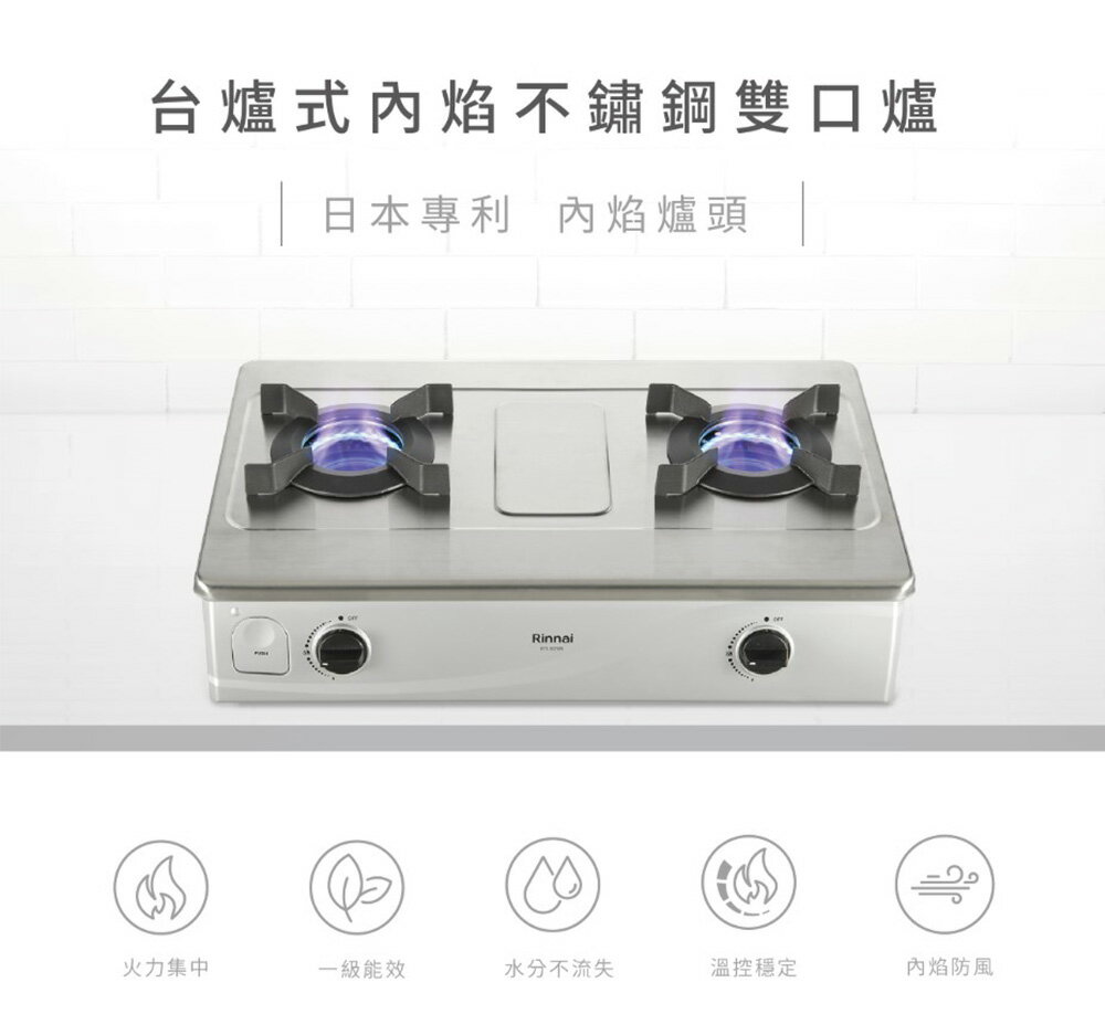 Rinnai林內 台爐式內焰不銹鋼雙口爐